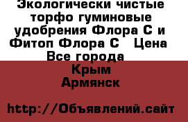 Экологически чистые торфо-гуминовые удобрения Флора-С и Фитоп-Флора-С › Цена ­ 50 - Все города  »    . Крым,Армянск